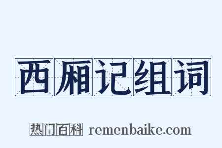 西厢记组词是什么意思的图片